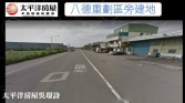 桃園市八德區八德重劃區旁建地◕‿◕太平洋房屋中路特區加盟店為您服務建地 桃園市八德區八德重劃區旁建地◕‿◕太平洋房屋中路特區加盟店為您服務建地