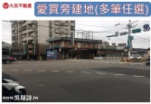 桃園市八德區愛買旁建地◕‿◕太平洋房屋中路特區加盟店為您服務建地 桃園市八德區愛買旁建地◕‿◕太平洋房屋中路特區加盟店為您服務建地