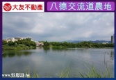 桃園市八德區八德交流道農地◕‿◕太平洋房屋中路特區加盟店為您服務農地 桃園市八德區八德交流道農地◕‿◕太平洋房屋中路特區加盟店為您服務農地
